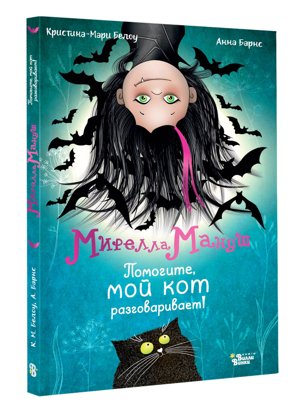 Книга АСТ Мирелла Мануш. Помогите, мой кот разговаривает! - фото 5