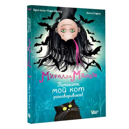 Книга АСТ Мирелла Мануш. Помогите, мой кот разговаривает!