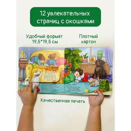Детская книга БимБиМон Книжка с окошками ЗОЖ