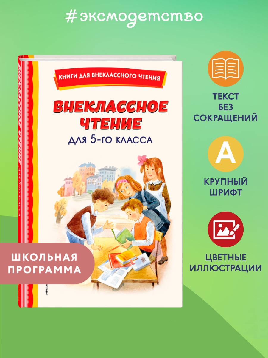 Книга ЭКСМО-ПРЕСС Внеклассное чтение для 5 го класса с иллюстрациями - фото 1