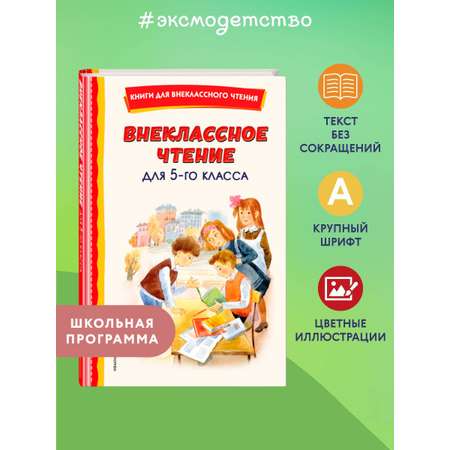 Книга ЭКСМО-ПРЕСС Внеклассное чтение для 5 го класса с иллюстрациями