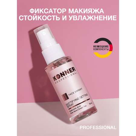 Фиксатор макияжа KONNER спрей закрепитель с гиалуроновой кислотой 50 мл