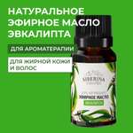Масло Siberina Эвкалипт