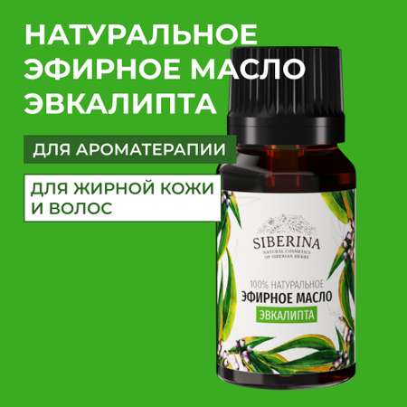 Масло Siberina Эвкалипт