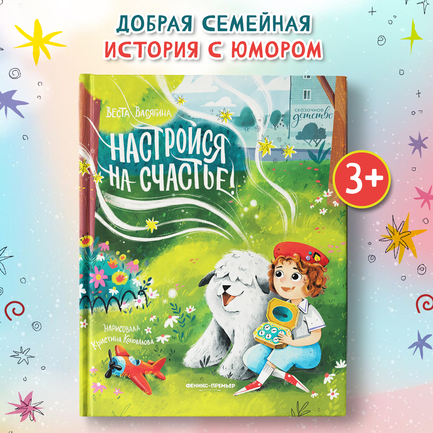 Книга Феникс Премьер Настройся на счастье - фото 1