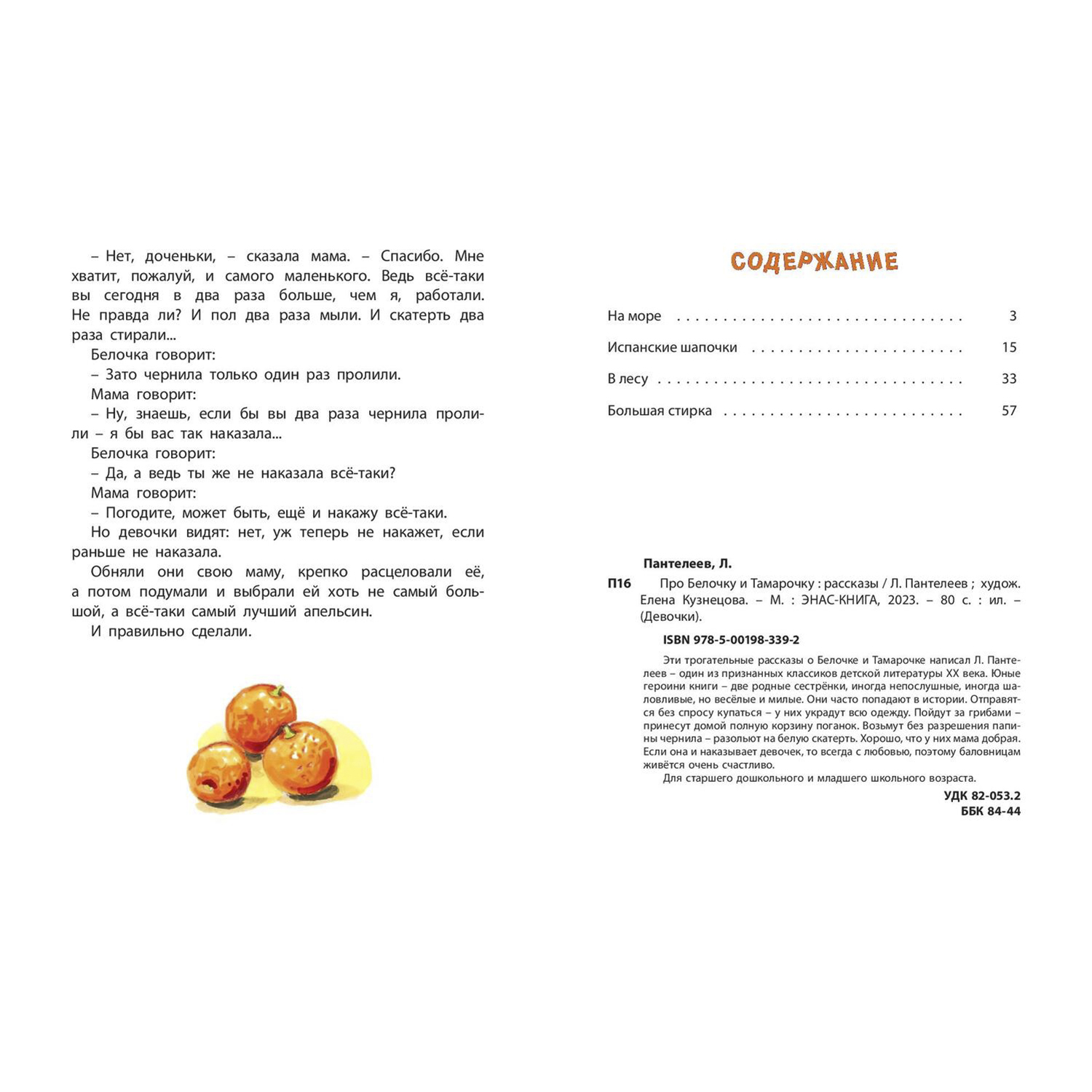 Книга ЭНАС-книга Про Белочку и Тамарочку : рассказы - фото 5