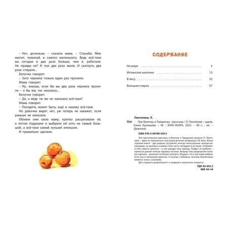 Книга ЭНАС-книга Про Белочку и Тамарочку : рассказы