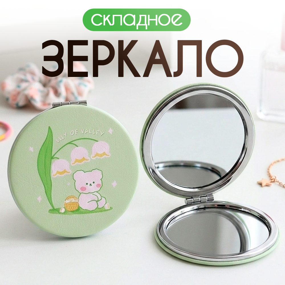 Зеркало iLikeGift Bear lily of valley карманное - фото 1