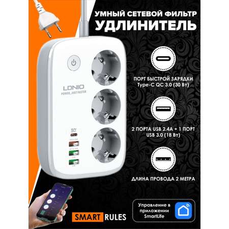 Умный сетевой удлинитель SmartRules фильтр с управлением через смартфон