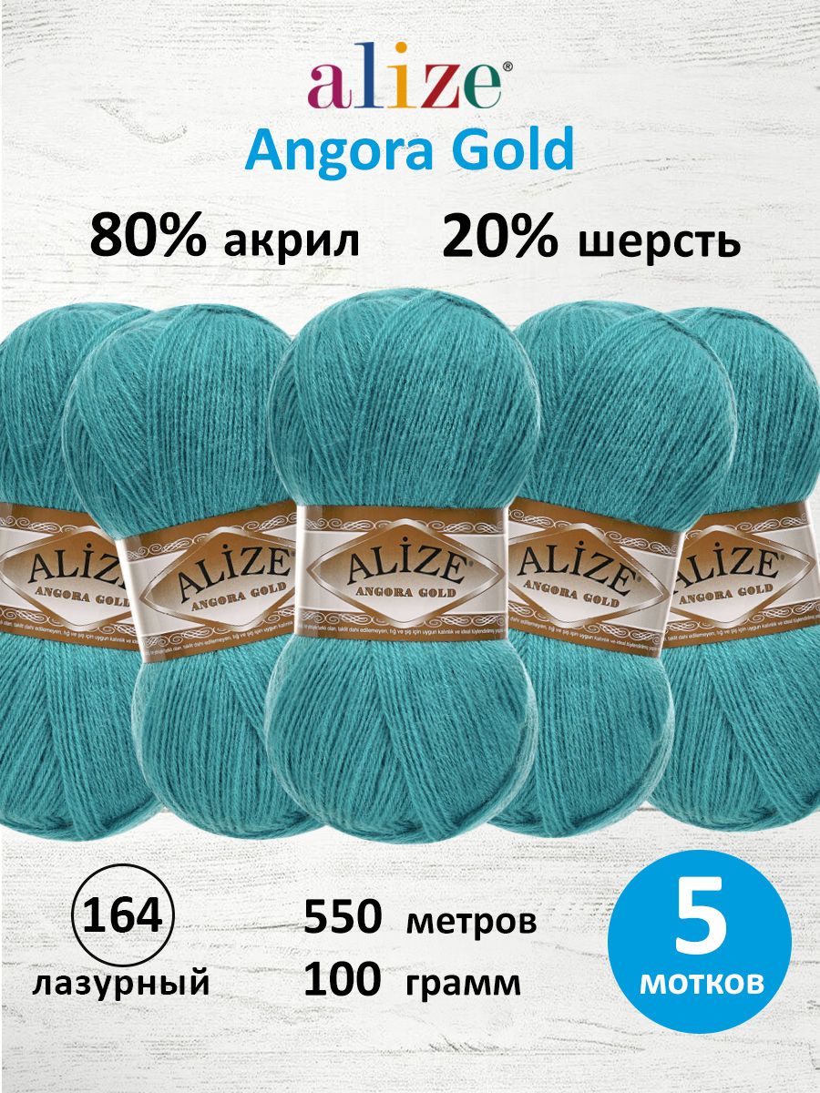 Пряжа Alize мягкая теплая для шарфов кардиганов Angora Gold 100г 550м 5 шт 164 лазурный - фото 1