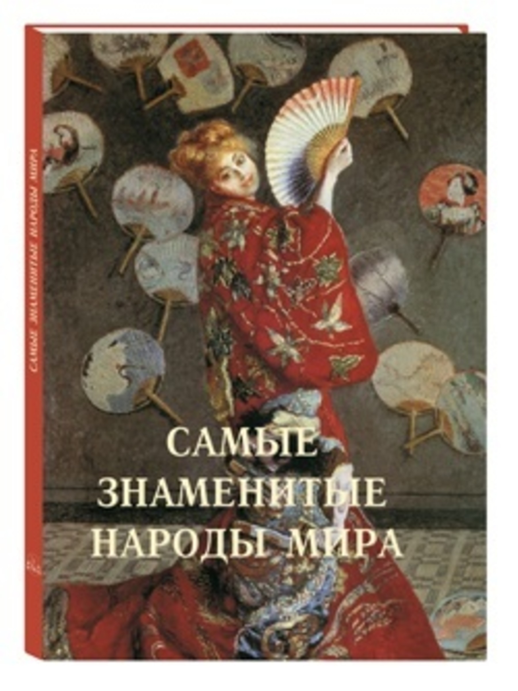 Книга Белый город Самые знаменитые народы мира - фото 1