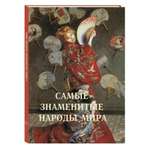Книга Белый город Самые знаменитые народы мира