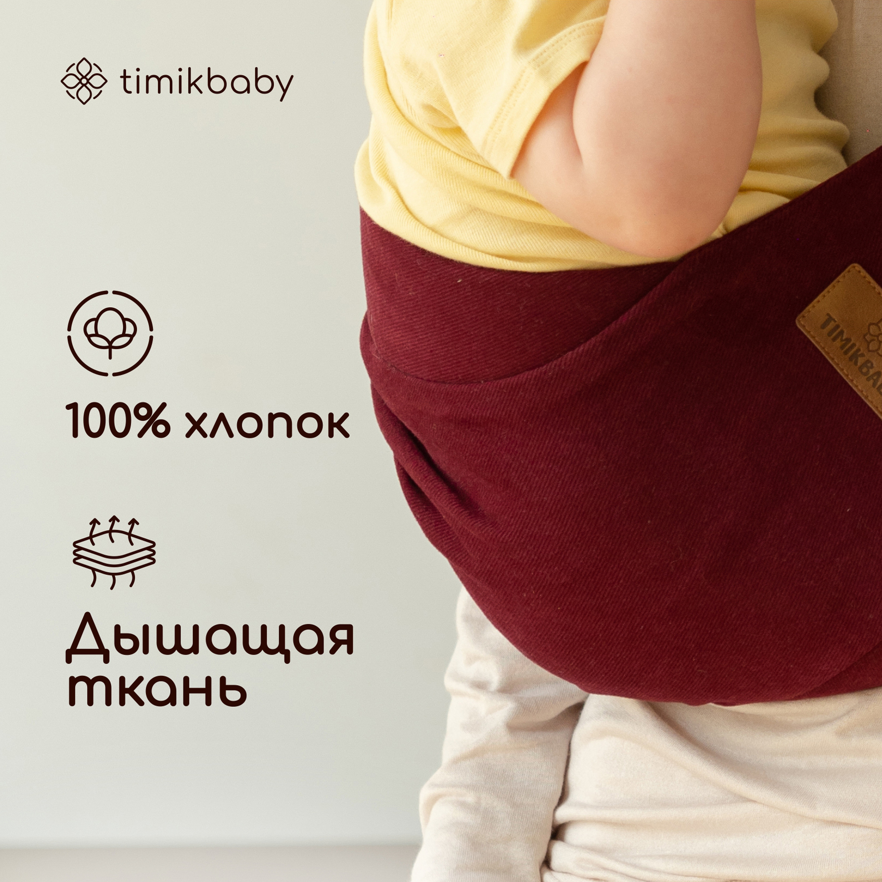Переноска для новорожденных Timikbaby слинг винный - фото 2