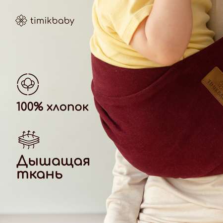 Переноска для новорожденных Timikbaby слинг винный