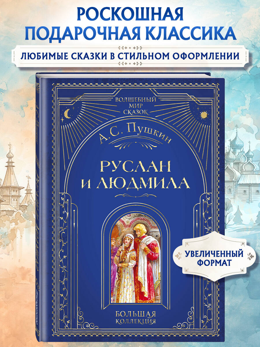 Книга Эксмо Руслан и Людмила (ил. А. Власовой) - фото 1