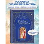Книга Эксмо Руслан и Людмила (ил. А. Власовой)