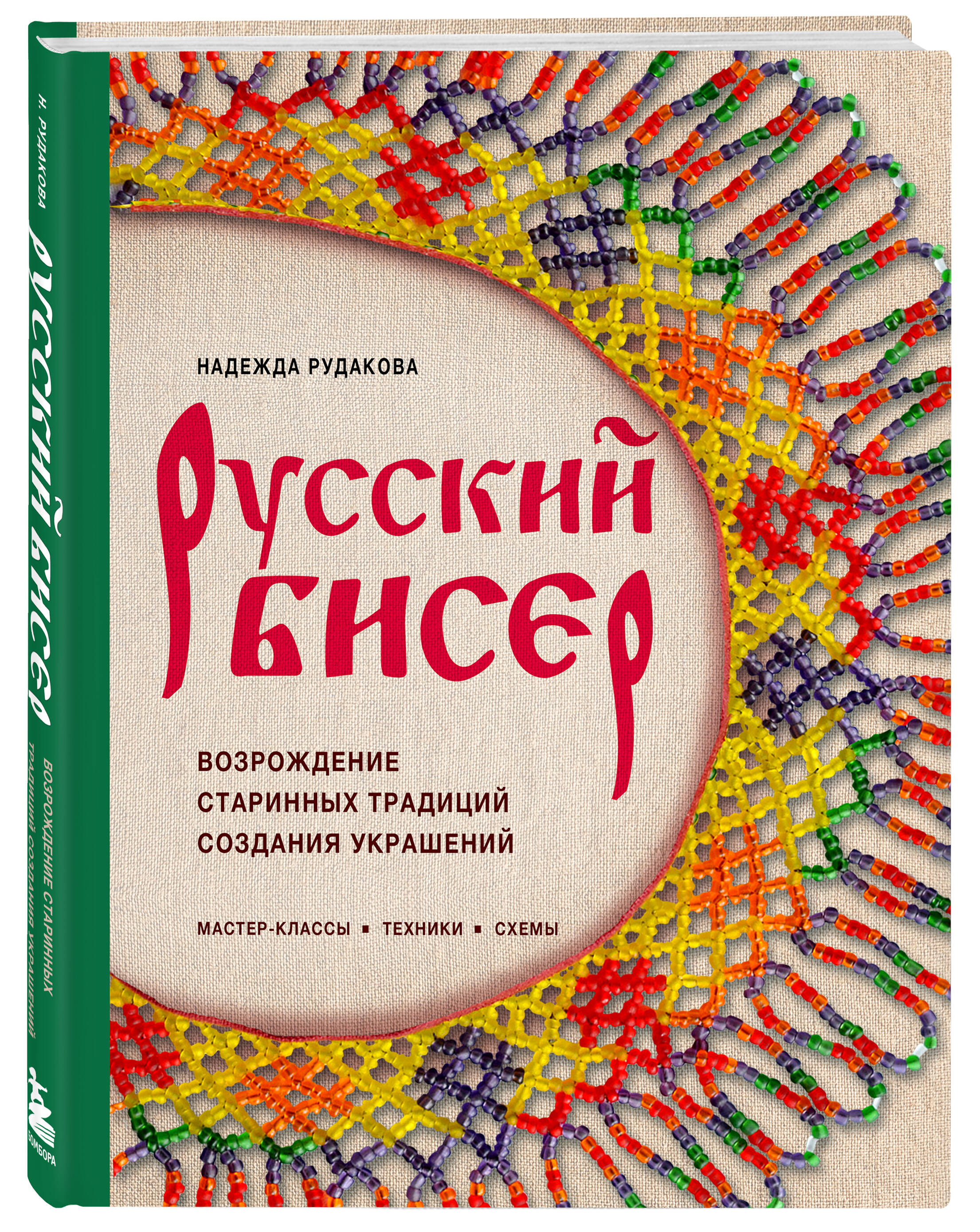 Книга Эксмо Русский бисер. Возрождение старинных традиций создания украшений - фото 4