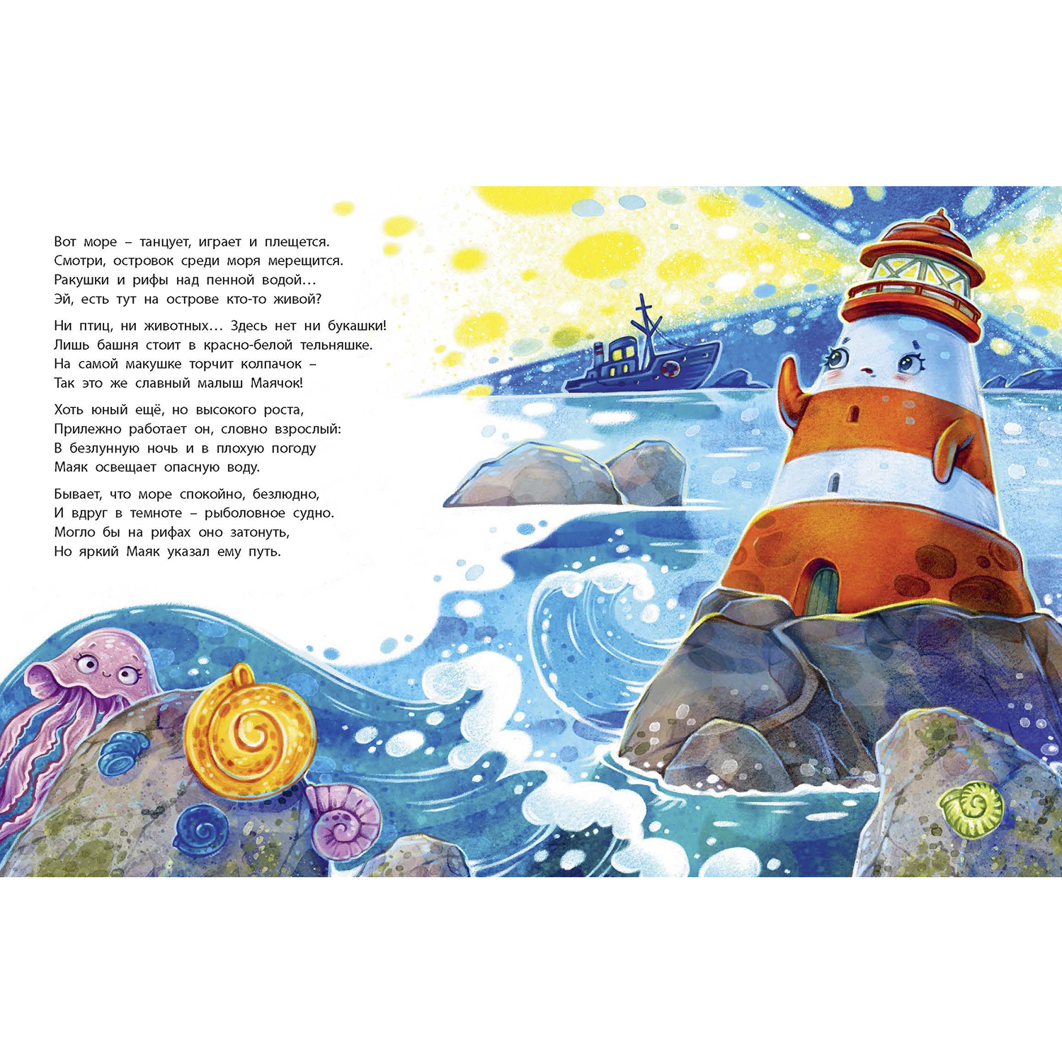 Книга ЭНАС-КНИГА Путешествие маленького маяка - фото 2