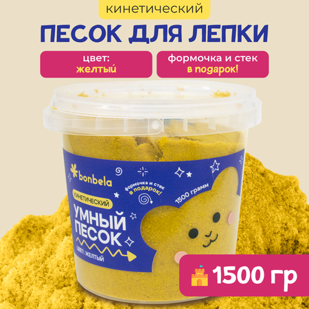 Кинетический песок bonbela 1.5 кг (жёлтый)