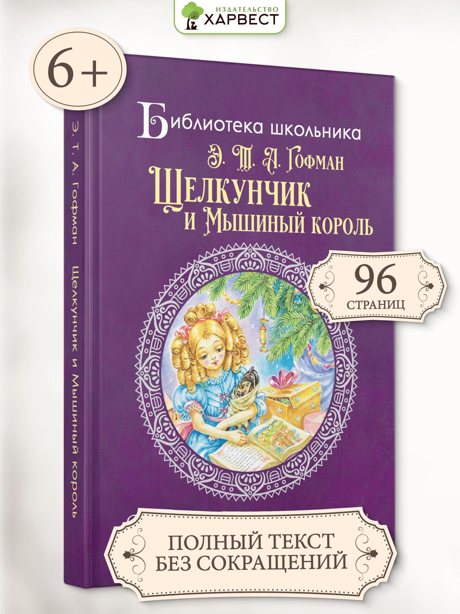 Книга детская Харвест Щелкунчик и мышиный король Без сокращений - фото 1