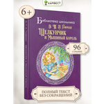 Книга детская Харвест Щелкунчик и мышиный король Без сокращений