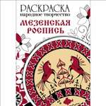 Раскраска Народное творчество Мезенская роспись