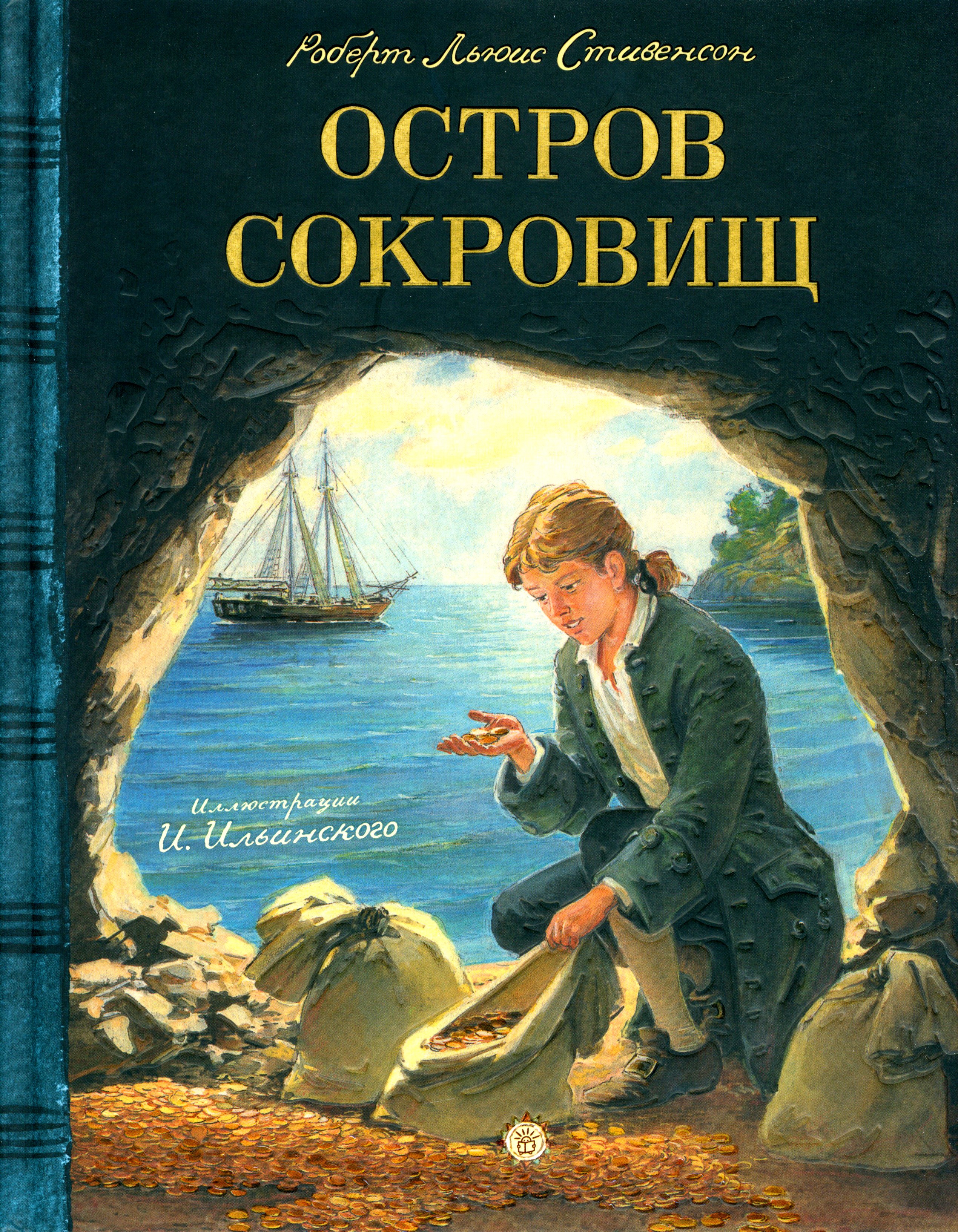 Книга Лабиринт Остров Сокровищ - фото 1