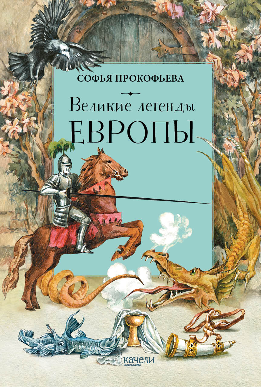 Книга Качели Великие легенды Европы - фото 1