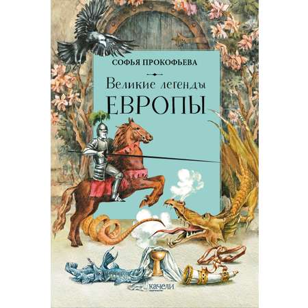 Книга Качели Великие легенды Европы