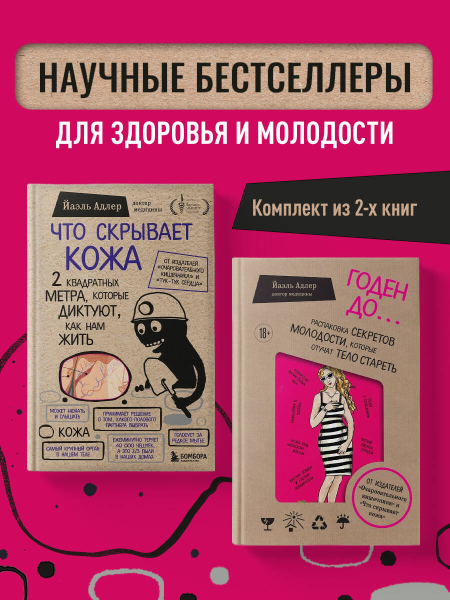 Комплект БОМБОРА БОМБОРА Комплект из двух книг: Что скрывает кожа + Годен до - фото 1