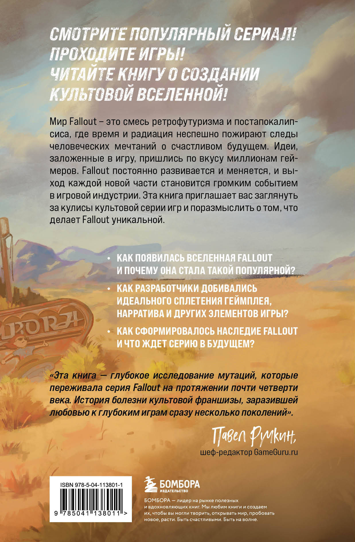 Книга БОМБОРА Fallout. Хроники создания легендарной саги - фото 2