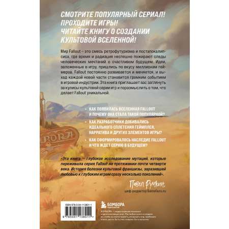 Книга БОМБОРА Fallout. Хроники создания легендарной саги