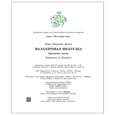 Книга СТРЕКОЗА Малахитовая шкатулка