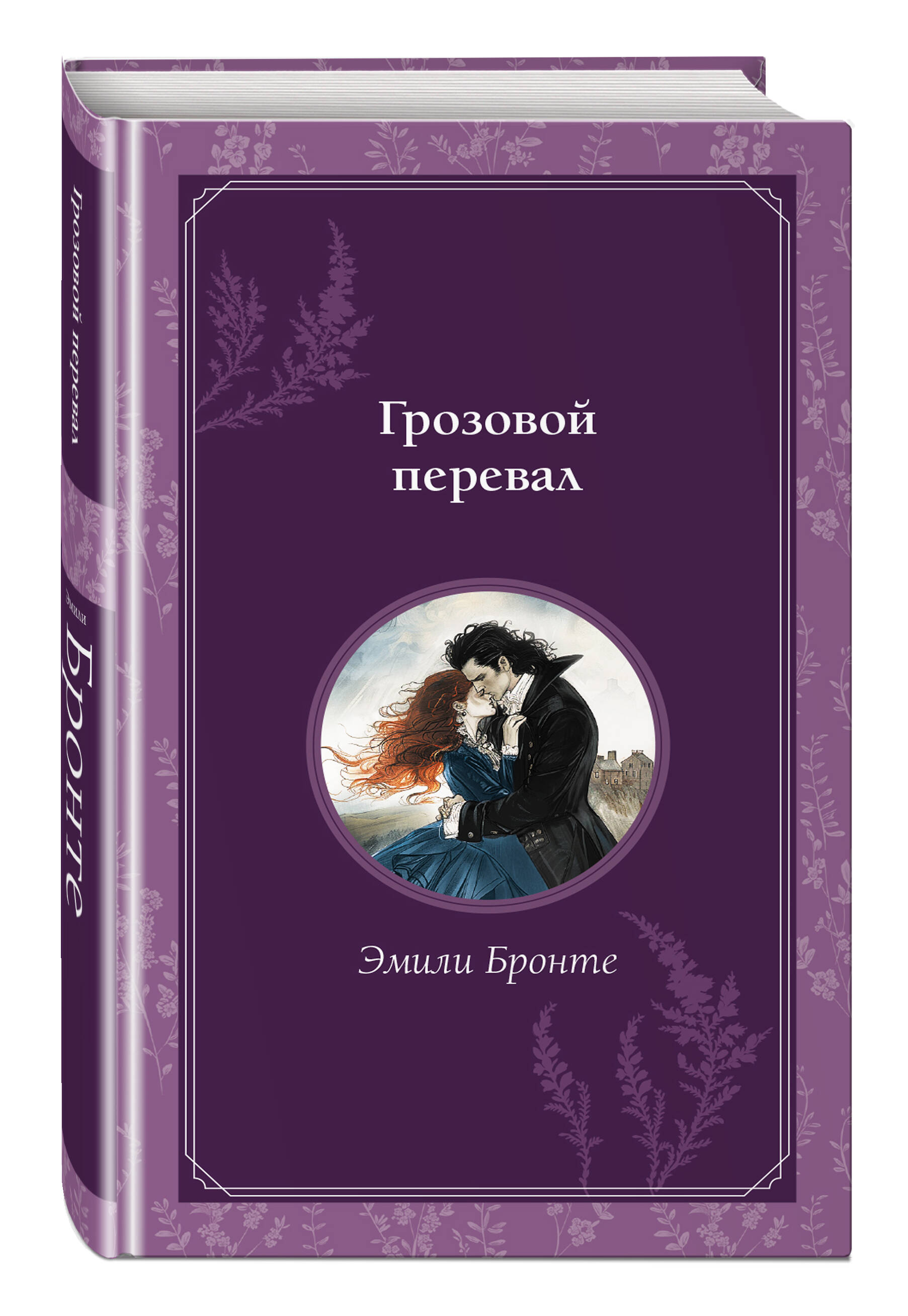 Книга Эксмо Грозовой перевал - фото 1