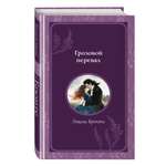 Книга Эксмо Грозовой перевал
