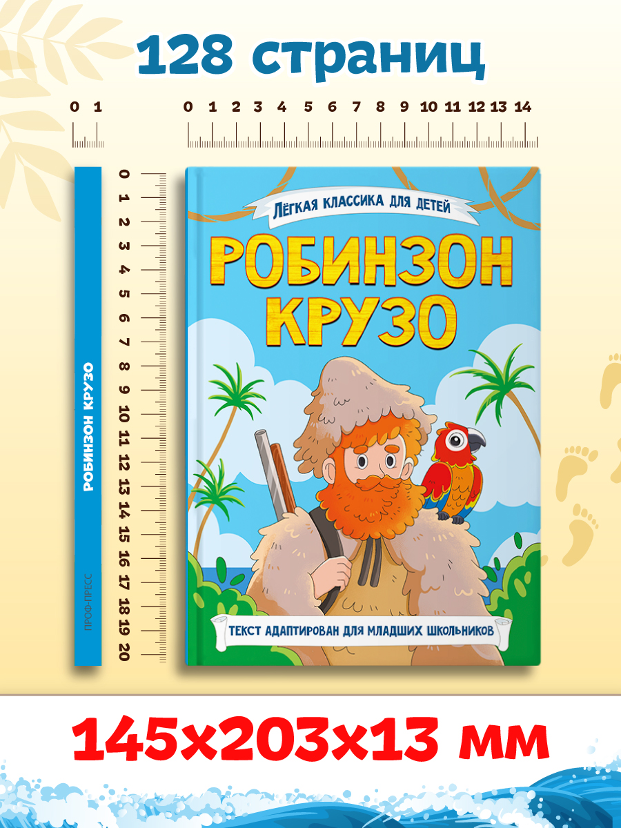 Книга Проф-Пресс Робинзон Крузо. Даниэль Дефо. Адаптированная версия для младших школьников - фото 10