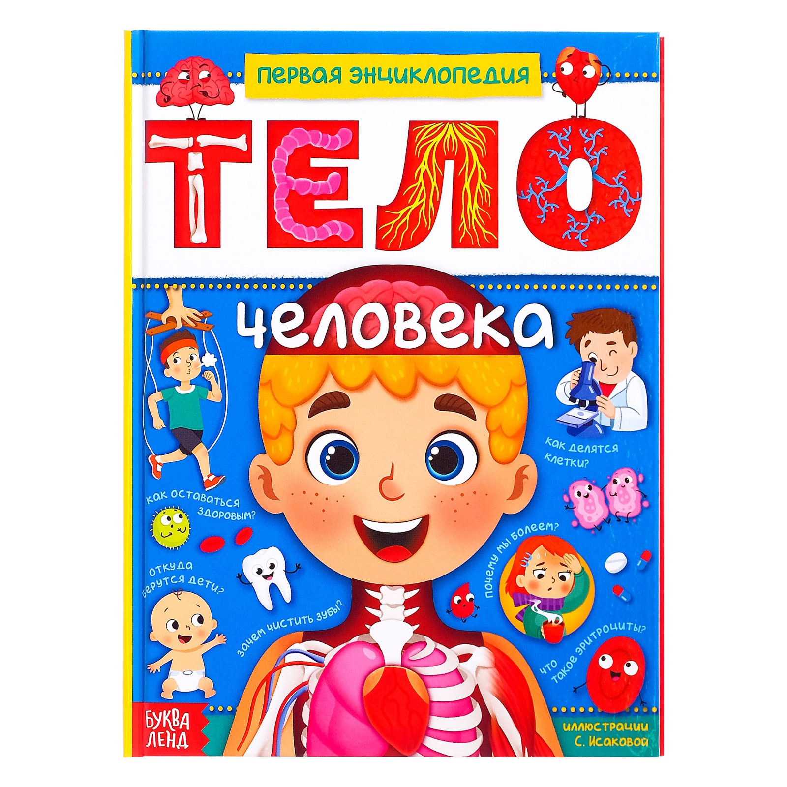 Изображение товара Энциклопедия Буква-ленд Тело человека тонкое и яркое издание для детей и родителей