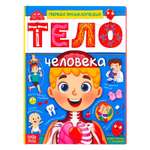 Энциклопедия Буква-ленд Тело человека