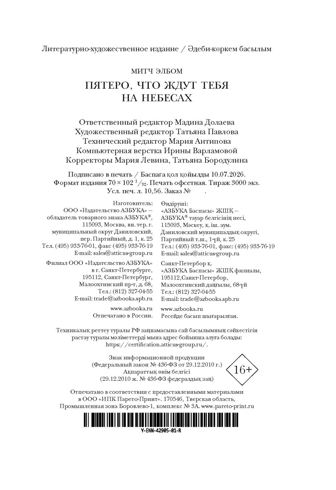 Книга АЗБУКА Эмоцио Элбом М Пятеро что ждут тебя на небесах - фото 3