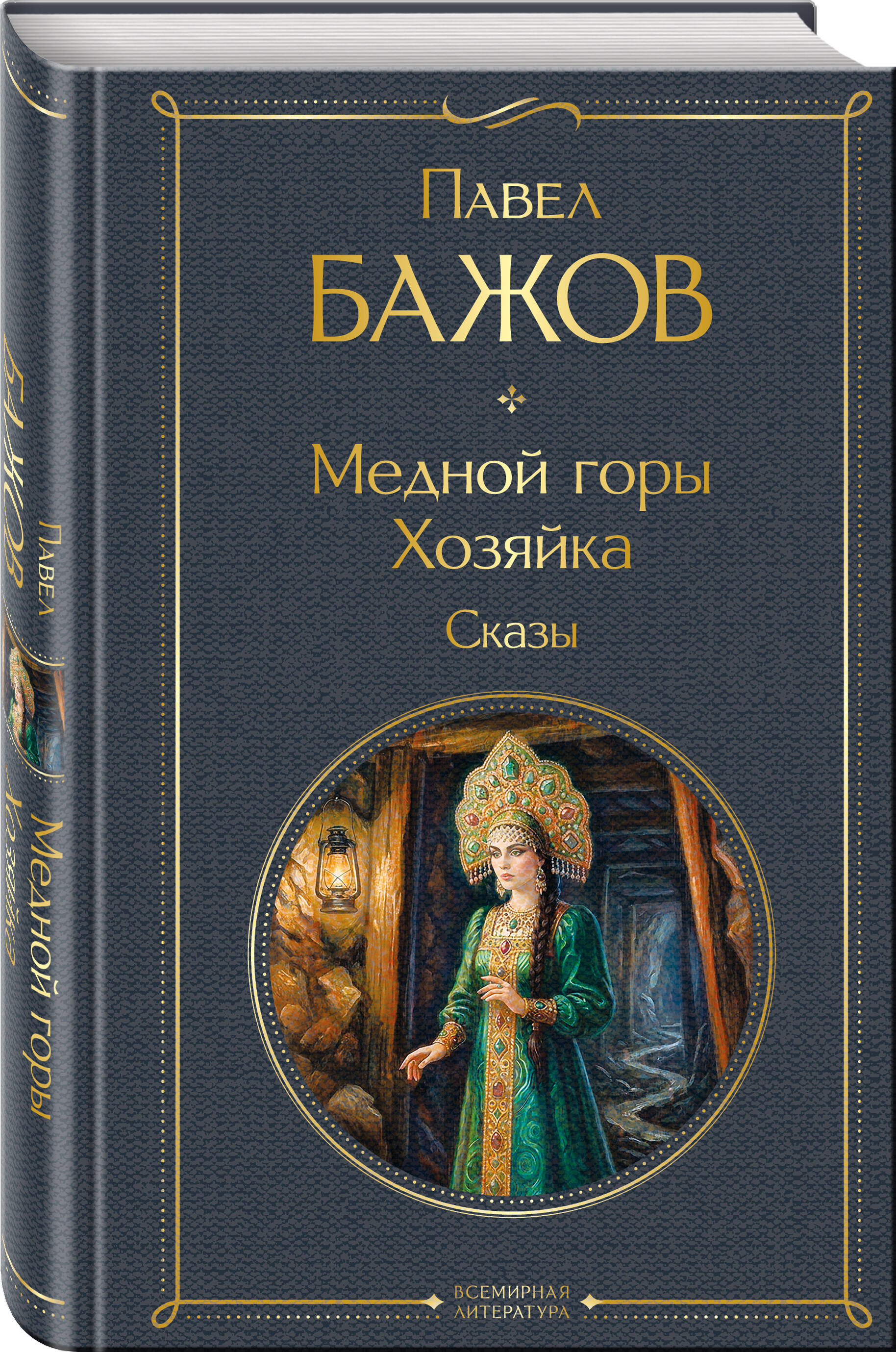 Книга Эксмо Медной горы Хозяйка Сказы - фото 1