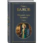 Книга Эксмо Медной горы Хозяйка Сказы