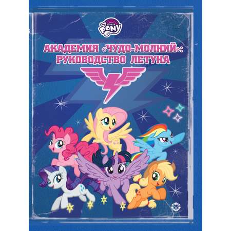 Книга My Little Pony Академия Чудо-молний: Руководство летуна + наклейки в комплекте