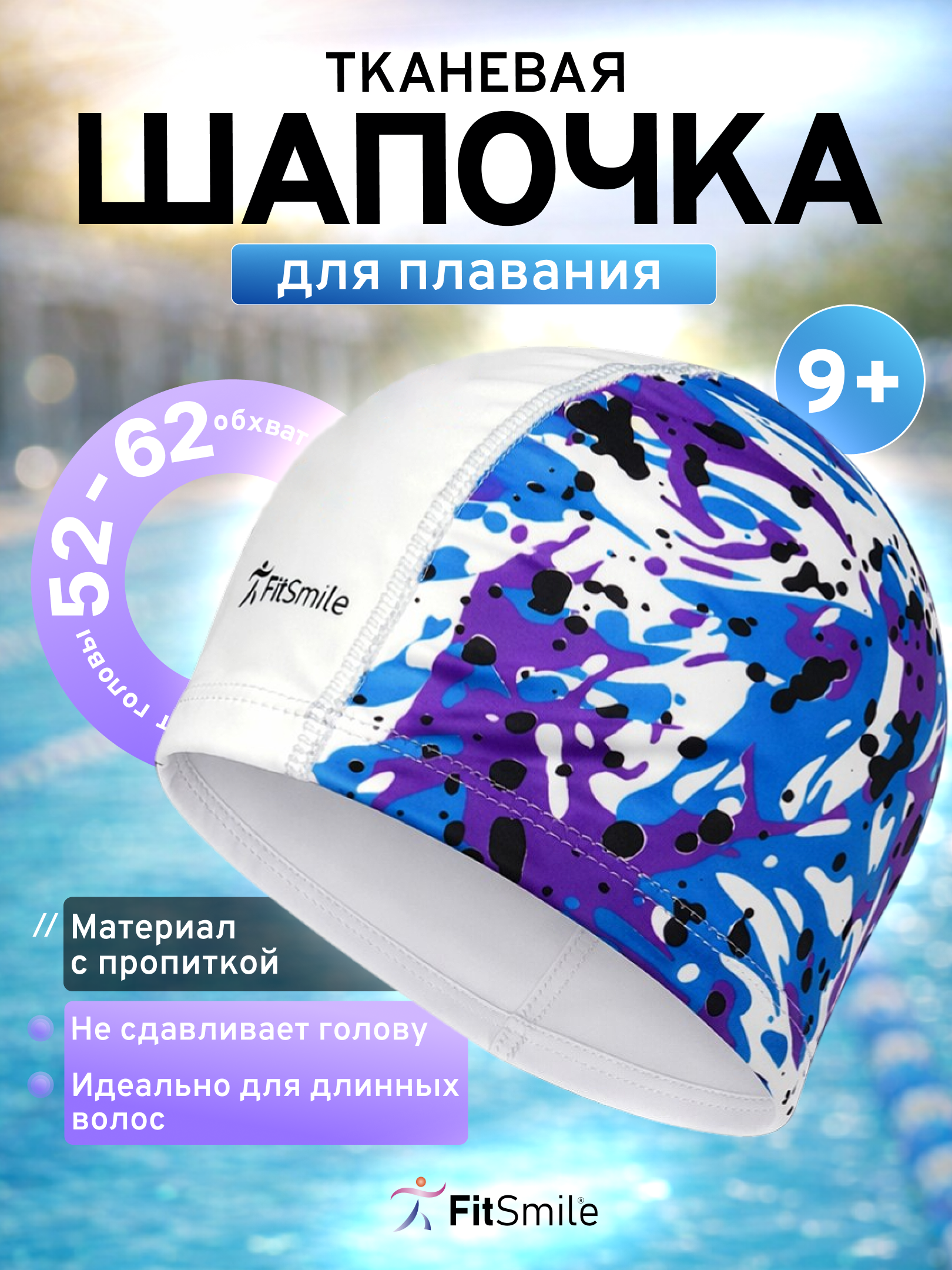 Изображение товара Шапочка FitSmile Детская для плавания с ярким принтом