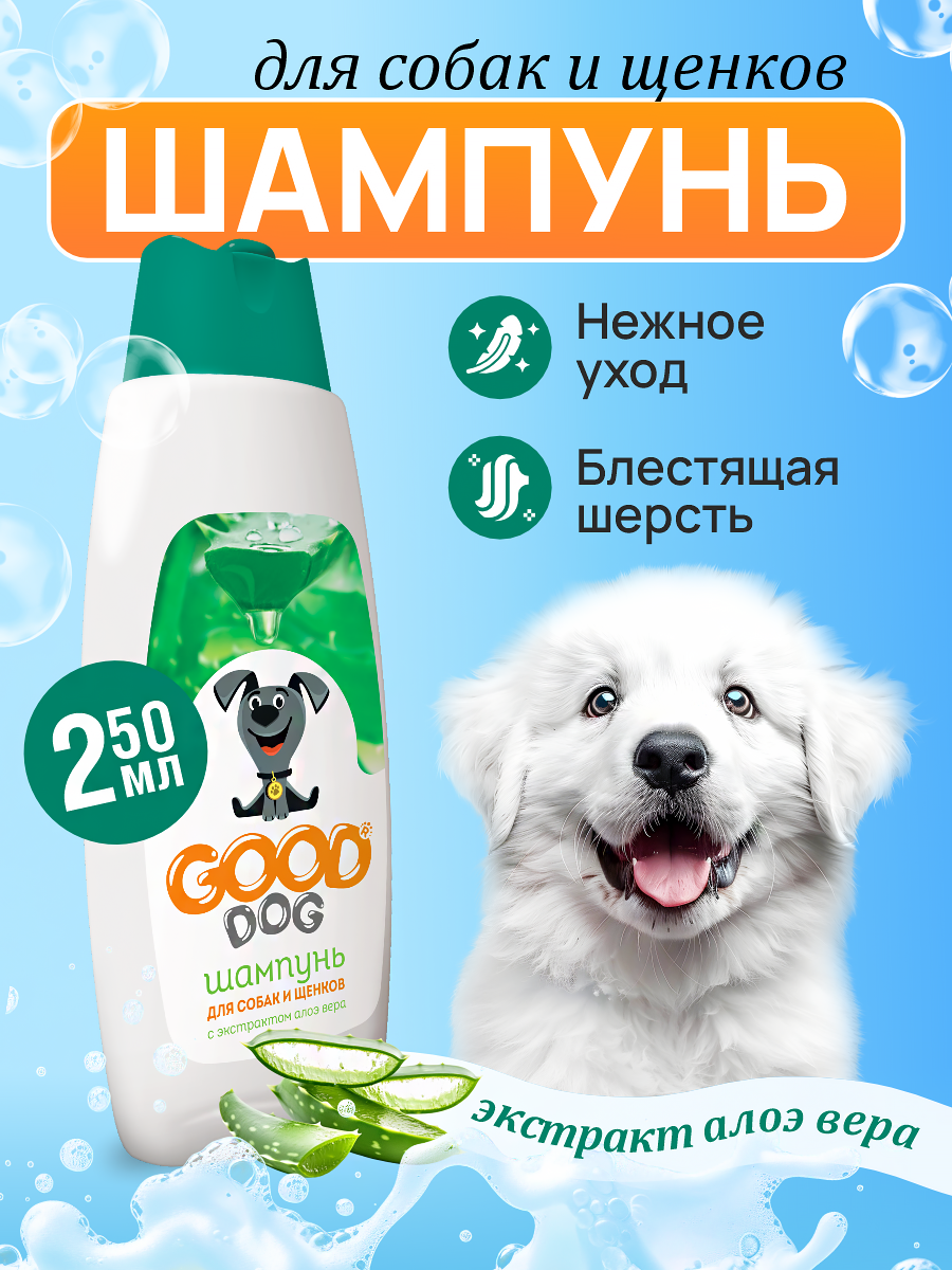 Шампунь для собак и щенков Good Cat and Dog Dog с экстрактом алоэ вера 250 мл - фото 1