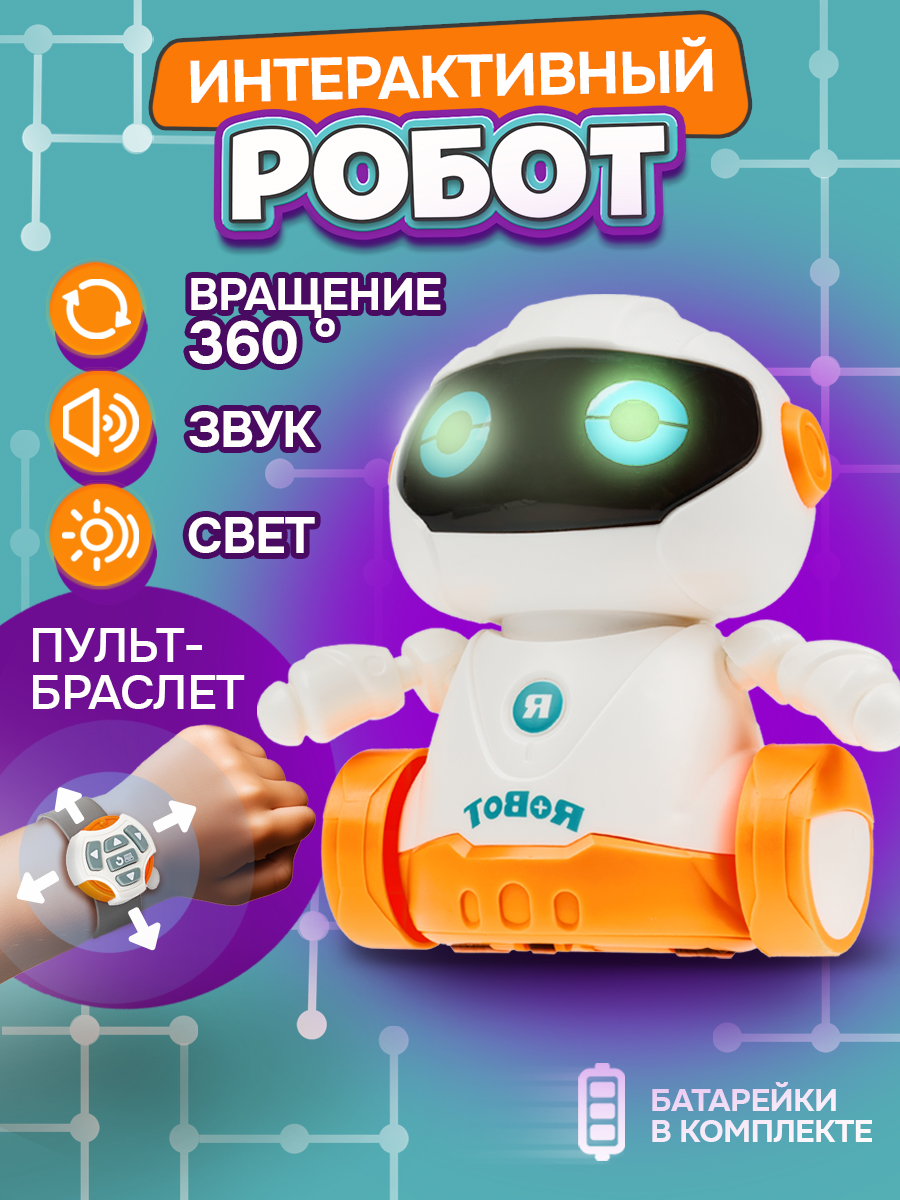 Робот РУ 1TOY с пультом на браслете - фото 1