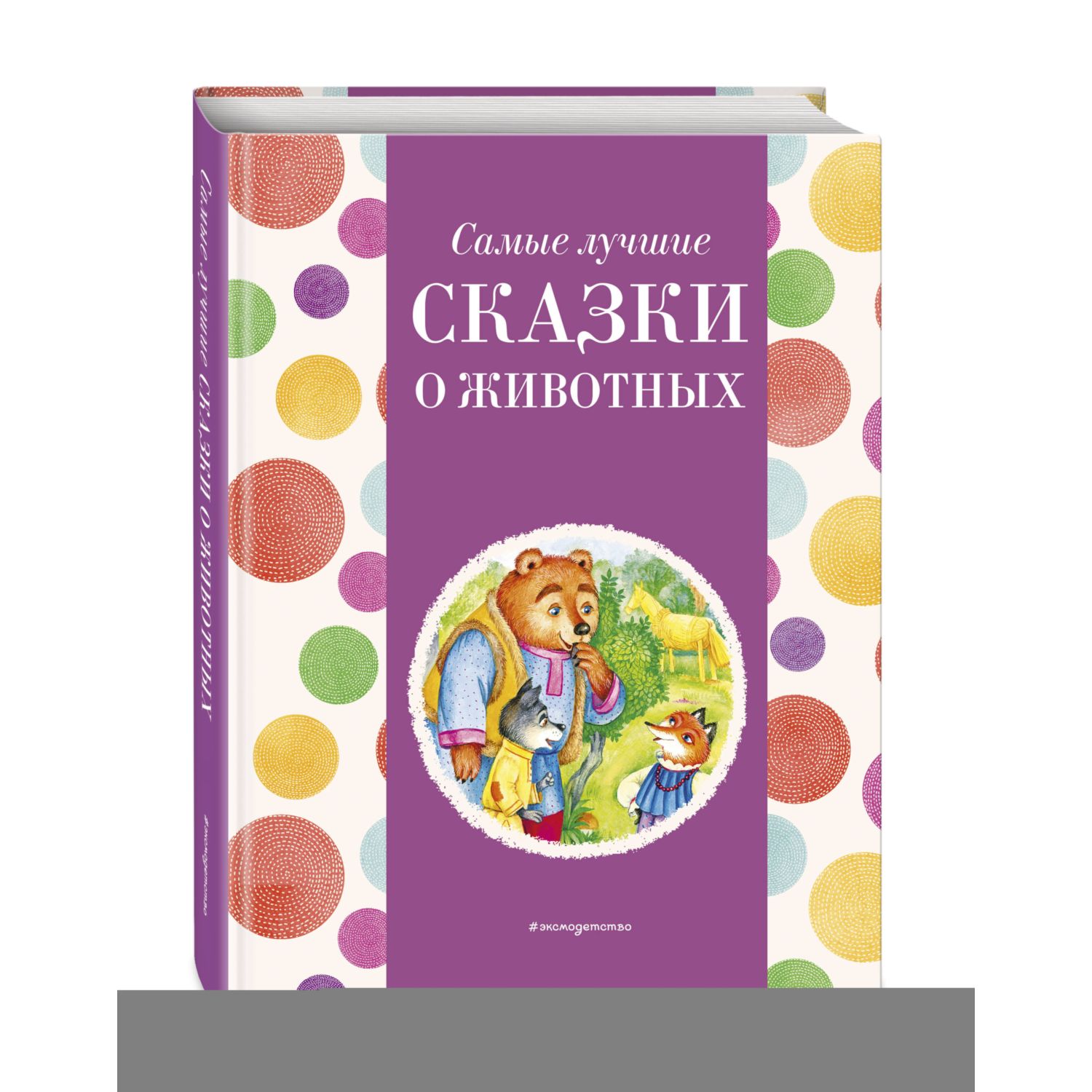 Книга Эксмо Самые лучшие сказки о животных с крупными буквами - фото 1