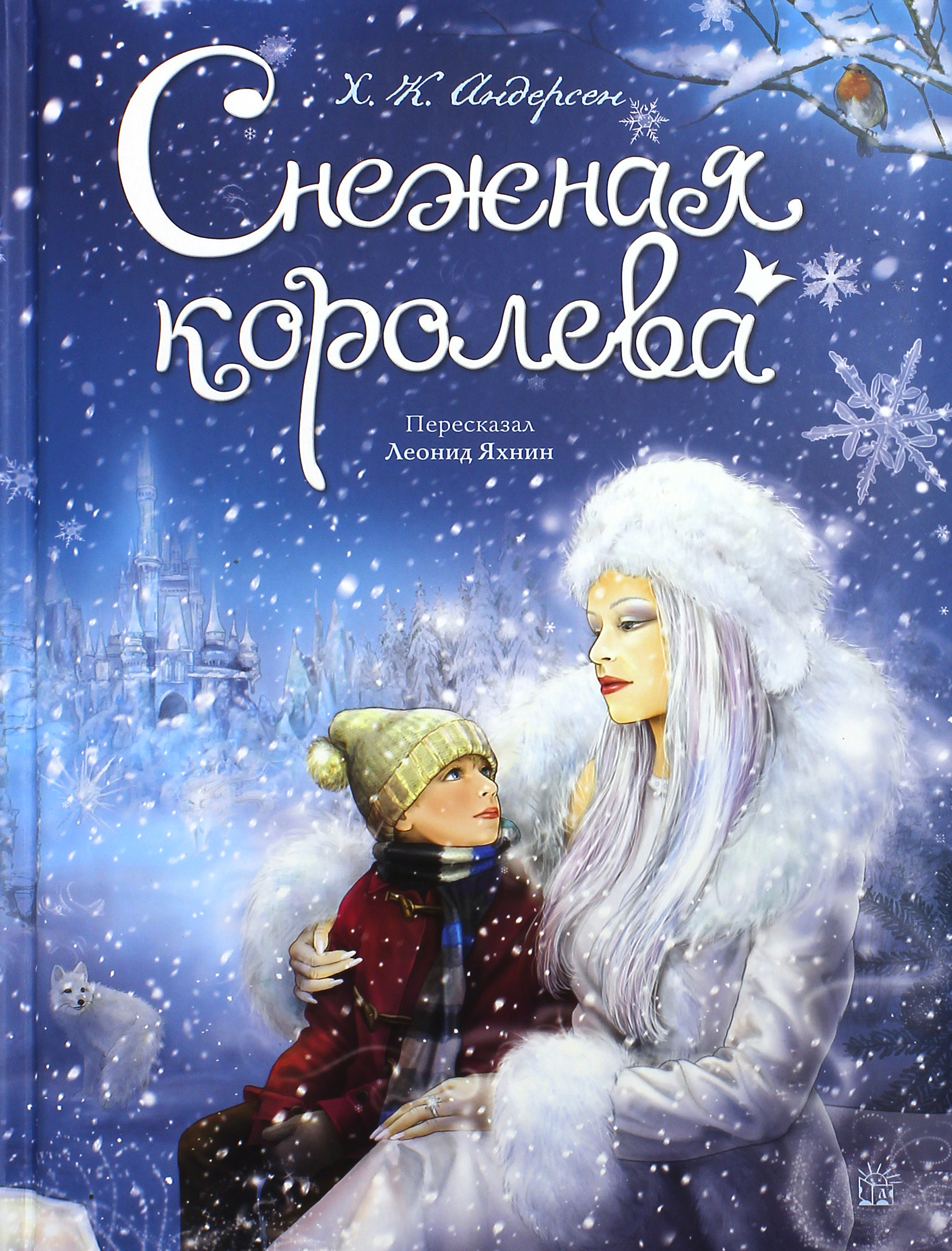 Книга Лабиринт Снежная королева - фото 1