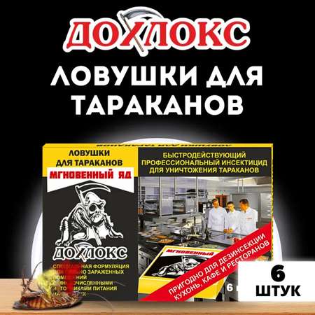 Ловушки от тараканов Дохлокс Мгновенный яд 6 шт