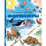 Книга Махаон ННД. Носов Н. Фантазёры