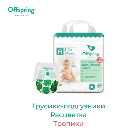 Трусики Offspring (6-11 кг) 22 шт.